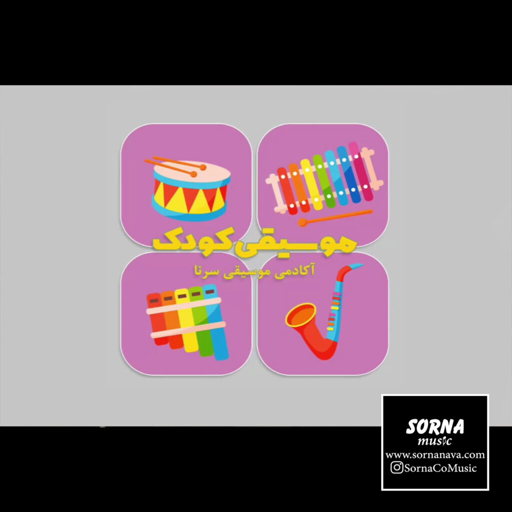 آموزش موسیقی کودک (ارف)