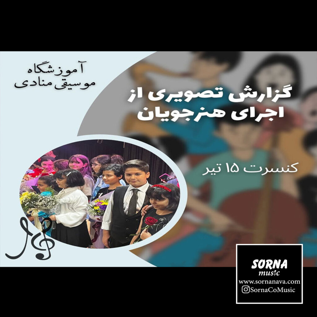 کنسرت هنرجویان آموزشگاه مونادی