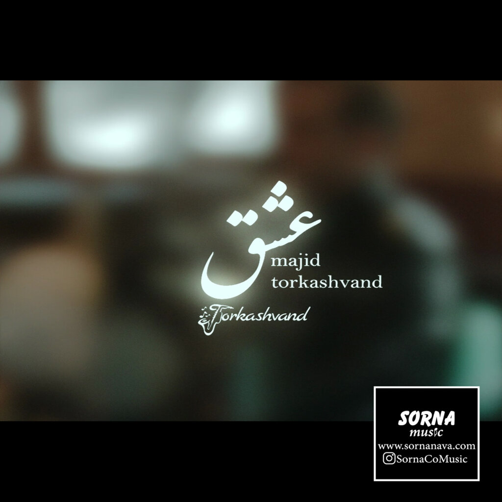 «عشق به شکل پروازِ پرندهست…»